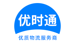 胶南市到香港货运公司，胶南市到台湾快递公司，胶南市至澳门物流公司