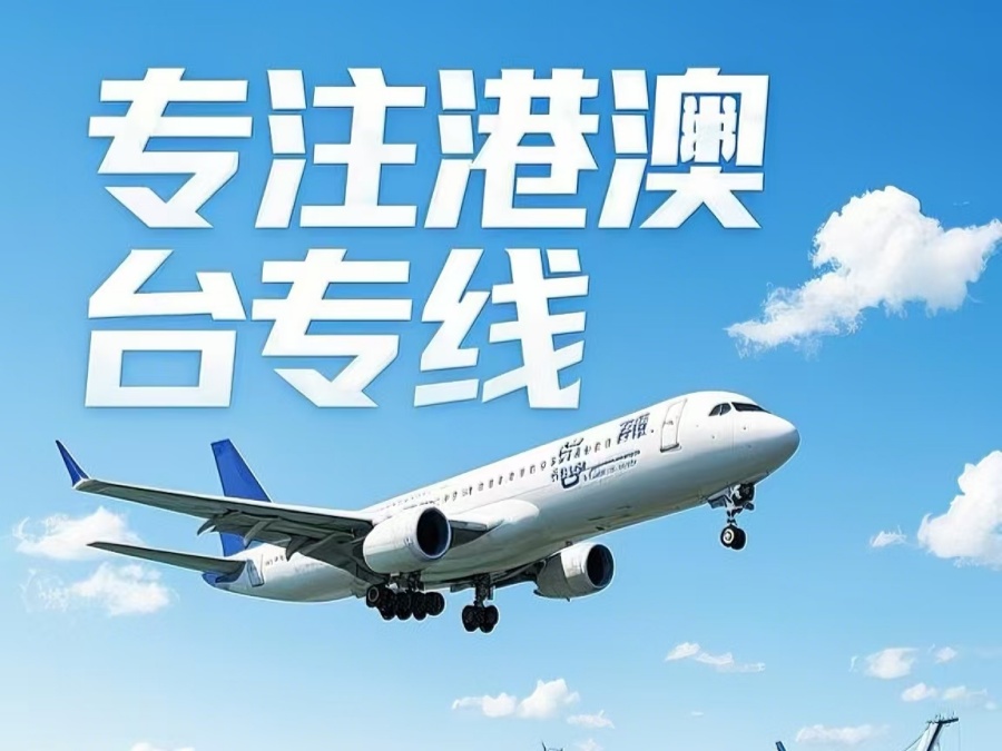 胶南市到澳门物流公司，胶南市到台湾货运公司直达线路
